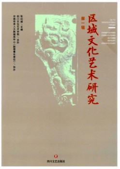 區(qū)域文化藝術(shù)研究雜志