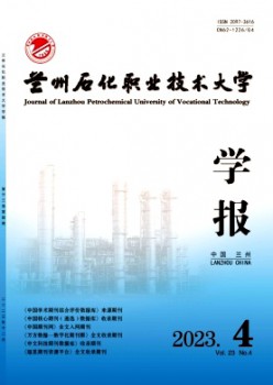 蘭州石化職業(yè)技術大學學報雜志