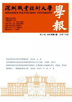 深圳職業(yè)技術(shù)大學(xué)學(xué)報(bào)雜志