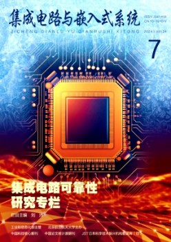 集成電路與嵌入式系統(tǒng)雜志