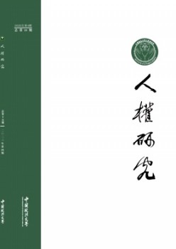 人權(quán)研究雜志