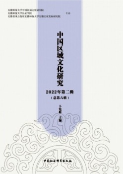 中國(guó)區(qū)域文化研究雜志