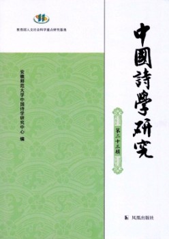 中國(guó)詩(shī)學(xué)研究雜志