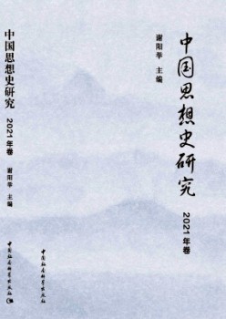 中國(guó)思想史研究雜志