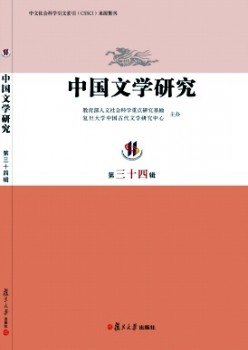 中國(guó)文學(xué)研究·輯刊雜志