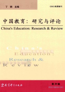 中國(guó)教育:研究與評(píng)論雜志